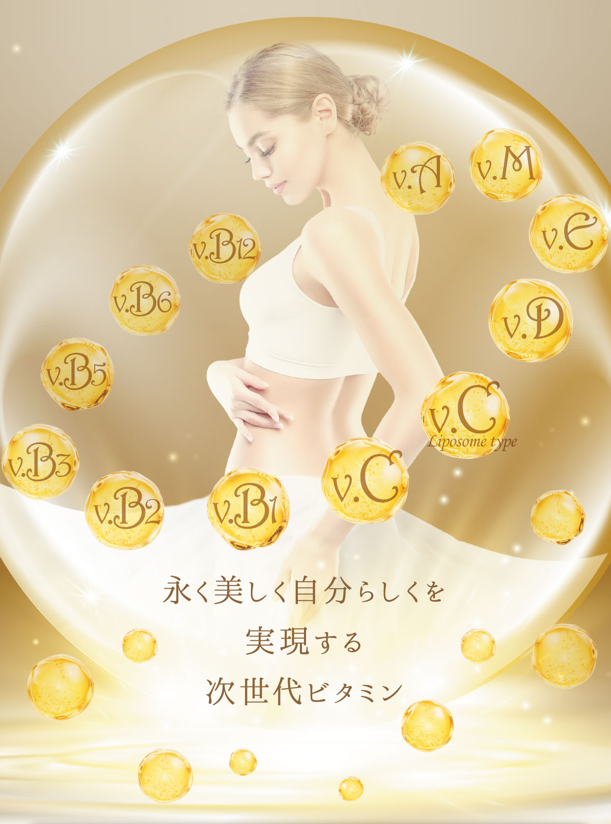 永く美しく自分らしくを実現する次世代ビタミン