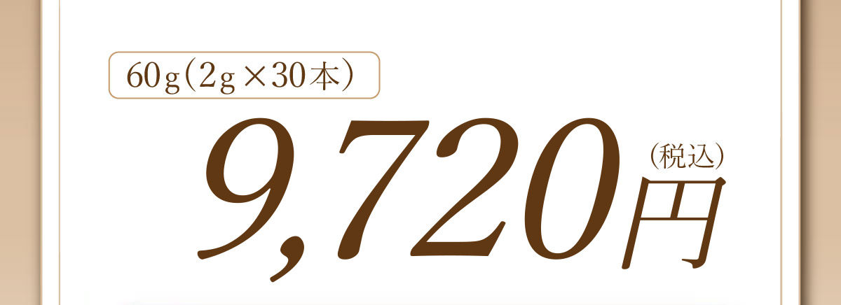 60グラム入り税込み9900円