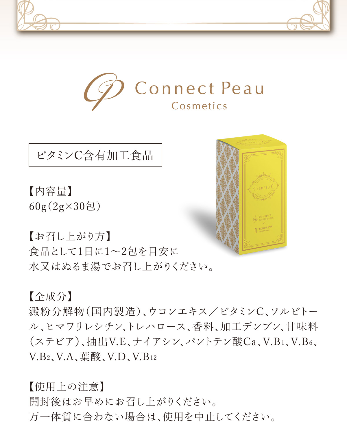 ビタミンC含有加工食品/全成分／使用上の注意