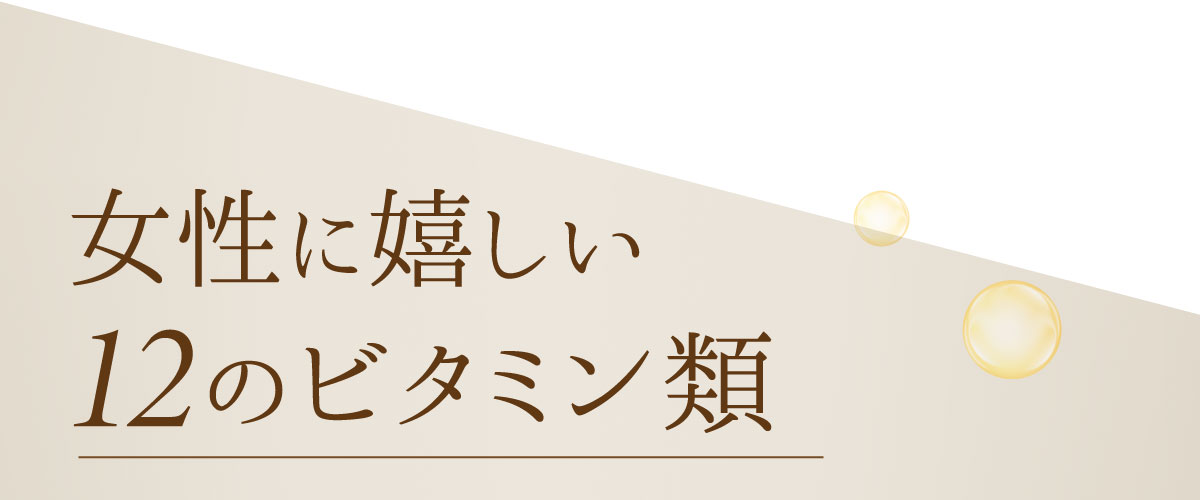 女性に嬉しい12のビタミン類